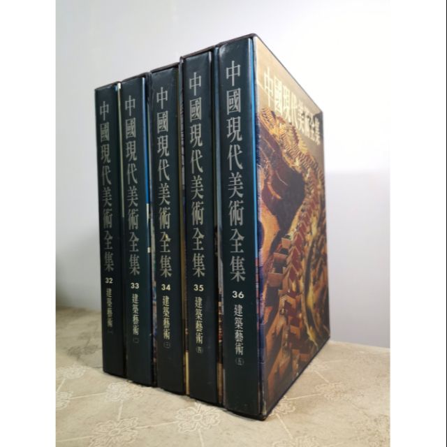 中國現代美術全集_建築藝術32-36五冊精裝本