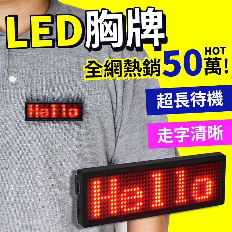 『LED胸牌!!服務業必備!!』LED胸牌 LED名牌 LED跑馬燈 多種語言 服務人員 演唱會|大型活動|夜店|派對 | 蝦皮購物