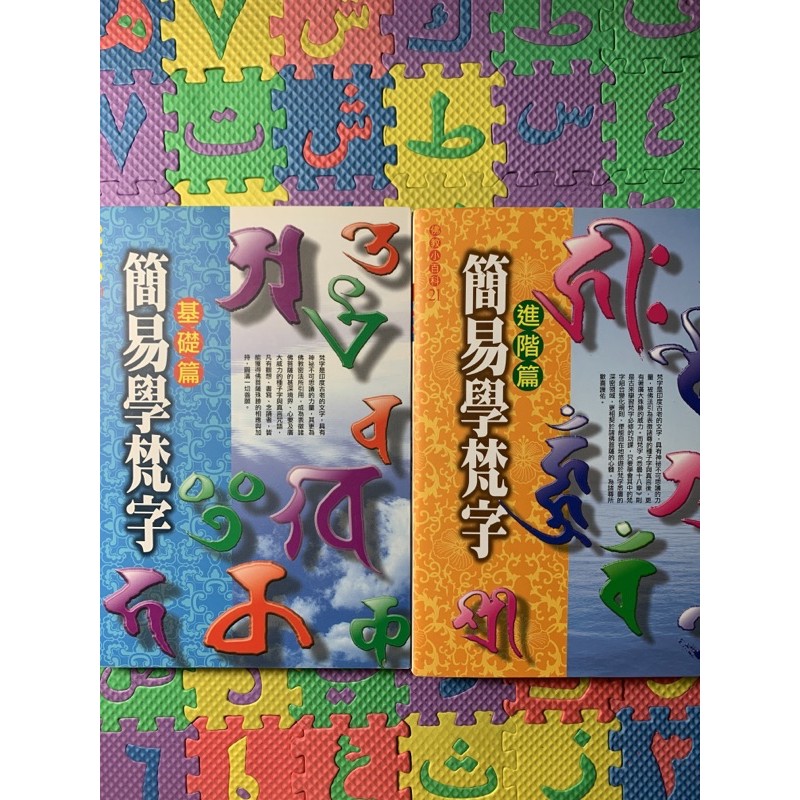 【繁】簡易學梵字 基礎篇（附光碟）｜林光明｜全佛出版｜梵語｜梵文｜Sanskrit | 蝦皮購物