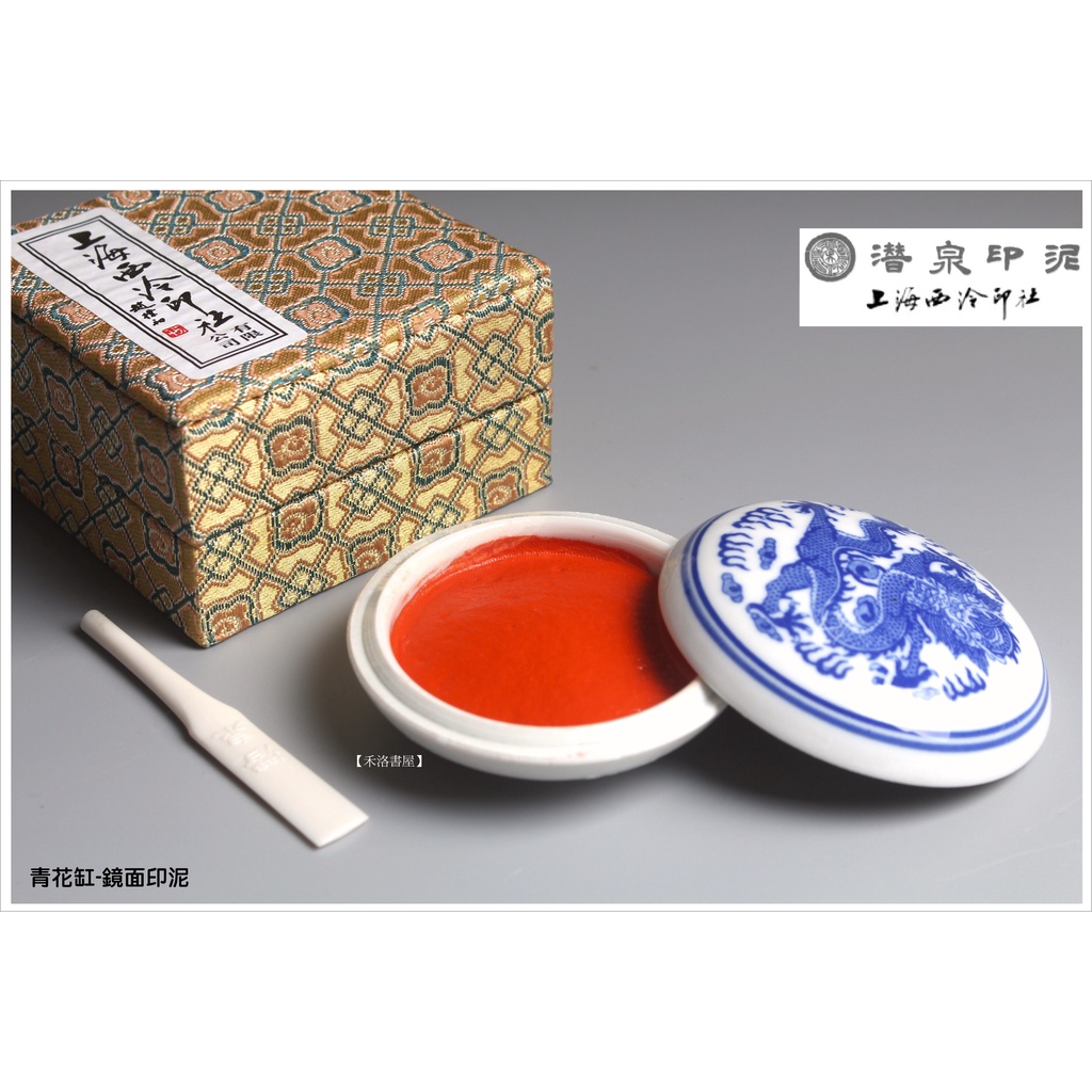 上海西冷印社 潜泉印泥 （鏡面朱砂印泥九十克装） （朱肉