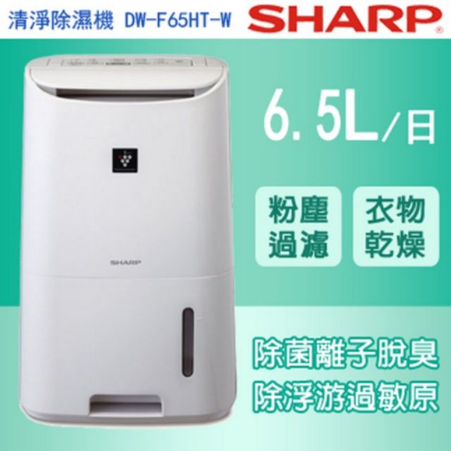 售，保養極新的Sharp DW-F65HT-W除濕機，直購4000 | 蝦皮購物