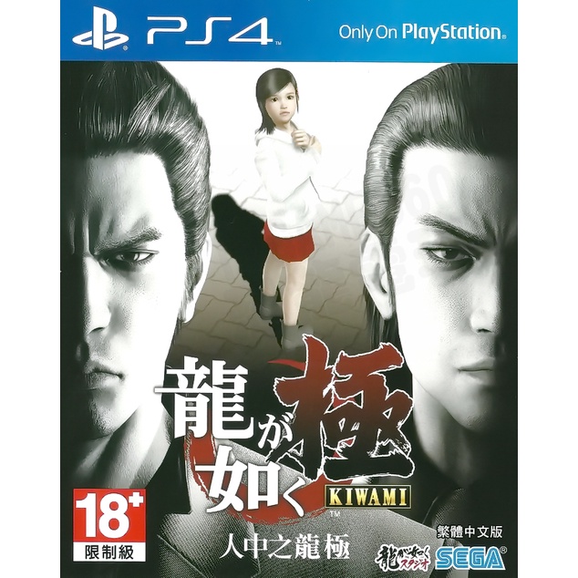 全新未拆】PS4 人中之龍極YAKUZA KIWAMI 繁體中文版【台中恐龍電玩