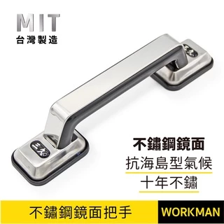 【WORKMAN】台灣製 三久不鏽鋼 鏡面 門把 225mm 白鐵把手 門把 落地門把手 握把 鋁門把手 紗門把手 拉手