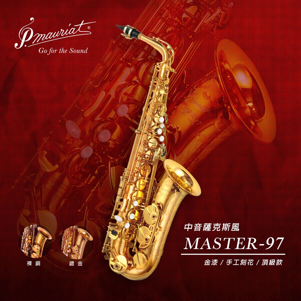 【保爾莫莉亞】《P.Mauriat》 Master 97 系列 Saxophone 高階薩克斯風