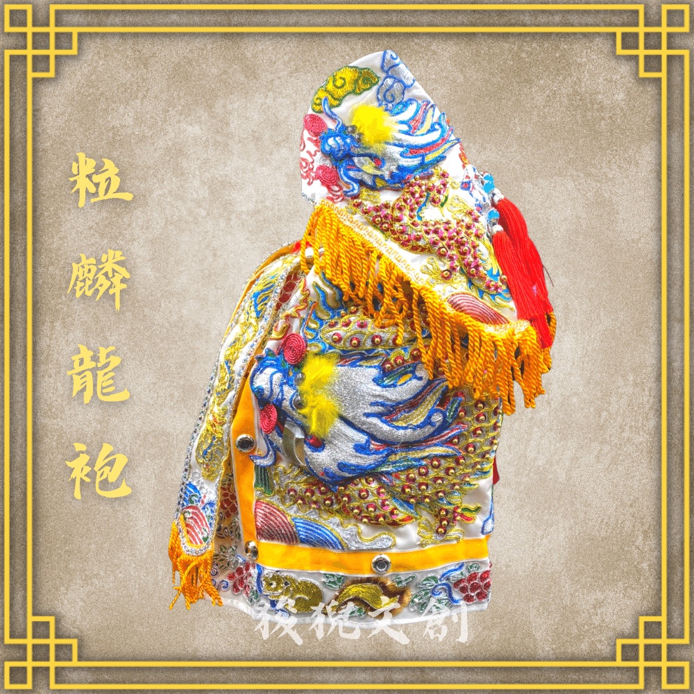 【狻猊文創】白色龍袍 粒麟神衣 龍袍 (神明衣+奉帽) 吳府千歲/吳府/薛府王爺/趙子龍/趙雲/王爺/神衣/佛具/吳王衣 | 蝦皮購物