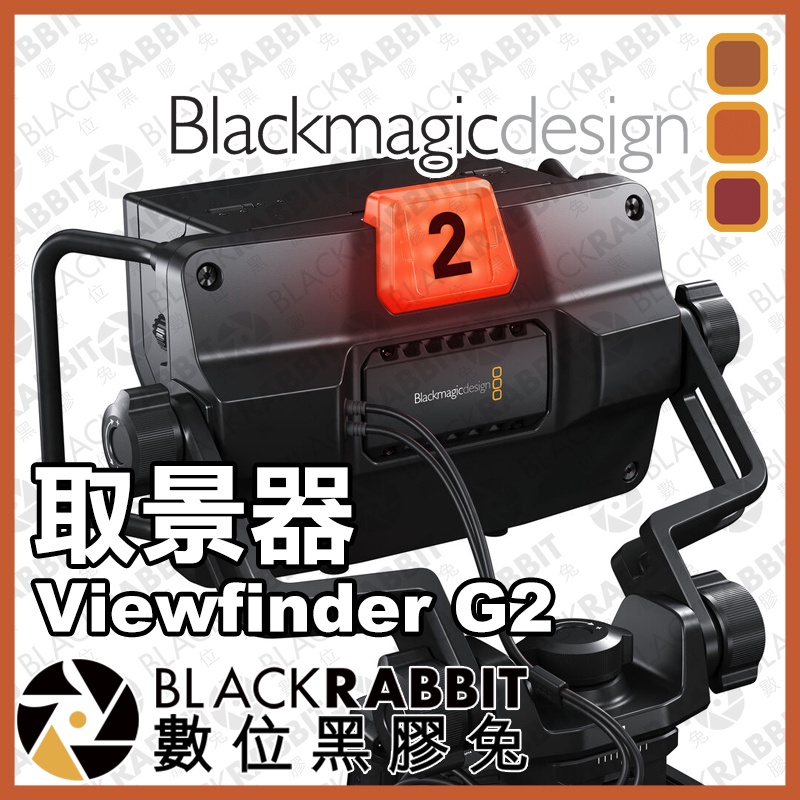 Blackmagic URSA Studio Viewfinder G2 取景器】攝影機 SDI 監視器 數位黑膠兔 | 蝦皮購物