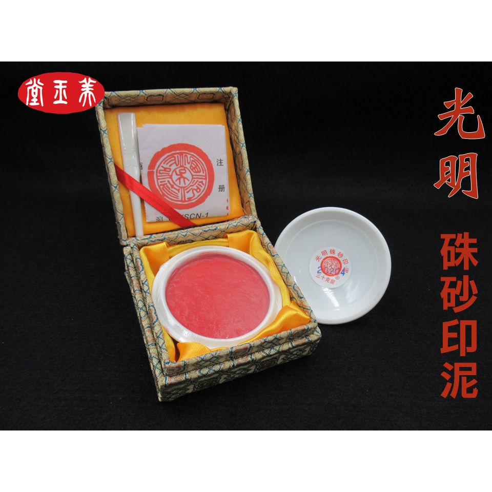 美玉堂〉【篆刻】西泠印社1~3兩〔光明〕硃砂印泥篆刻用具> 印泥