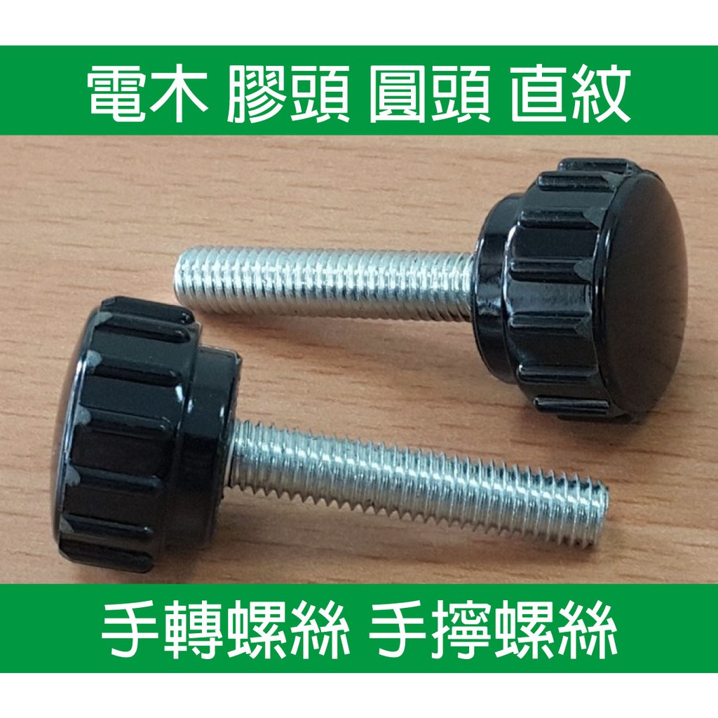 （M3 M4 M5 M6）電木 膠頭 圓頭 直紋 手轉螺絲 手擰螺絲【當日出貨】【現貨庫存】 | 蝦皮購物
