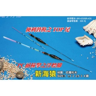 現貨，不用等猛哥釣具HARIMITSU 新海猿電子浮標 1 1.5 2 2.5 3 4 錢 夜光標 便利替換之TOP 尾