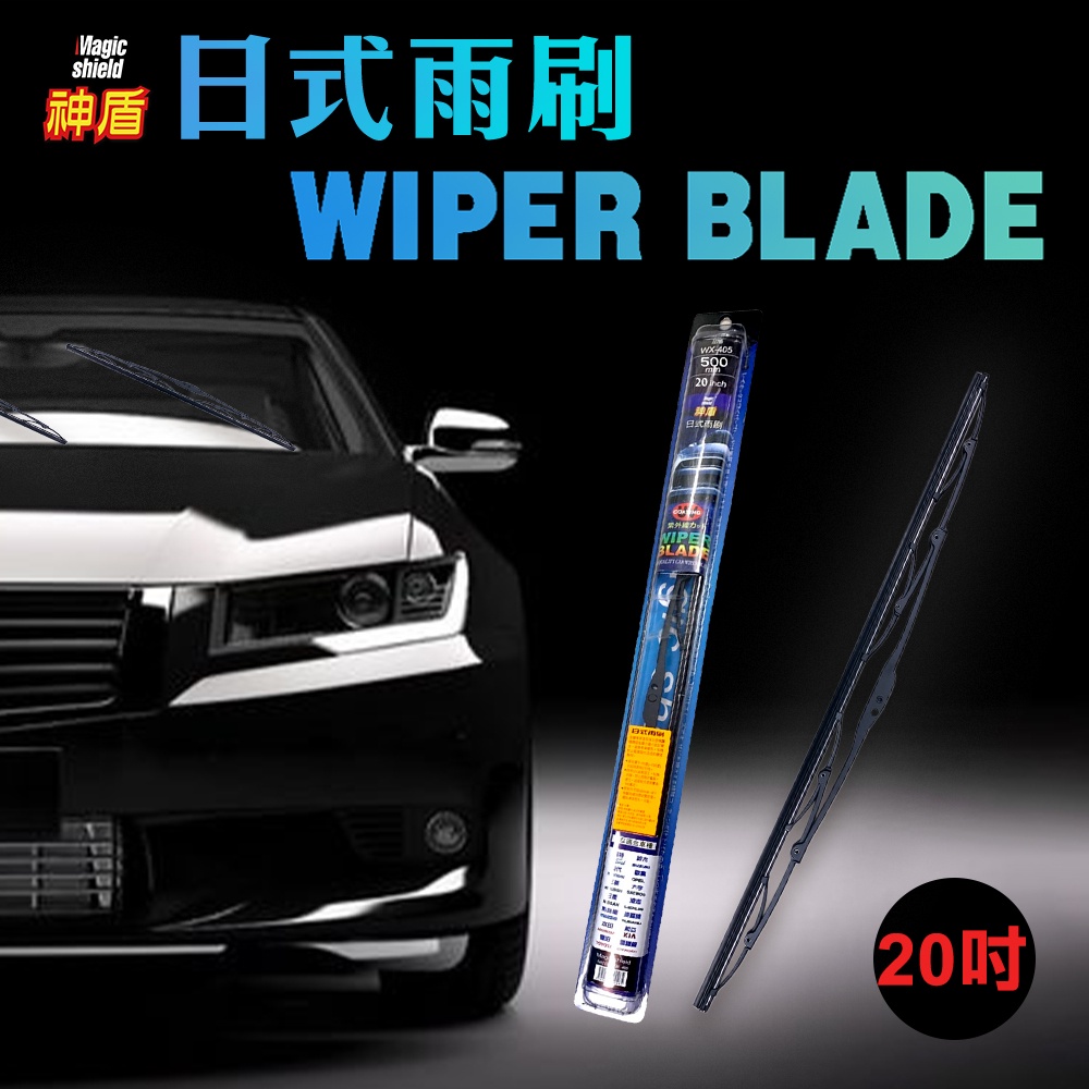 神盾 日式雨刷 20吋 500mm 汽車 雨刷 用品 百貨 福特 鈴木 三菱 TOYOTA 馬自達 LEXUS 台灣製 | 蝦皮購物