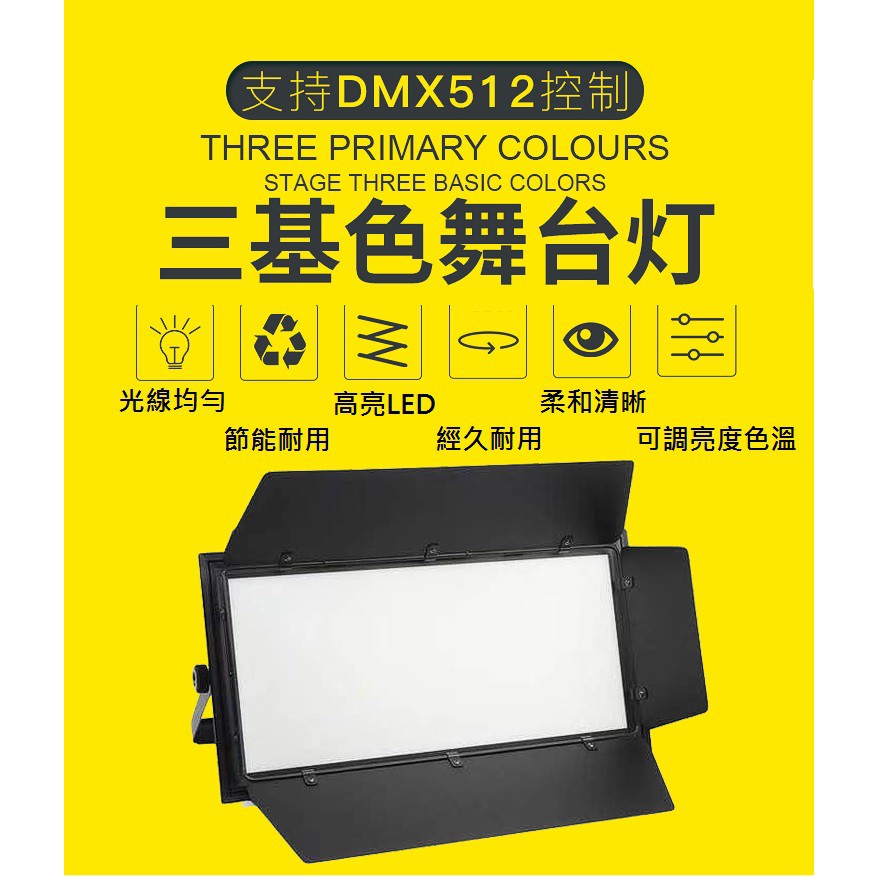 (高點舞台燈光音響)LED三基色面光燈 柔光燈 補光燈 攝影燈 舞臺燈光設備 酒吧燈 舞臺燈 演出婚慶燈 | 蝦皮購物