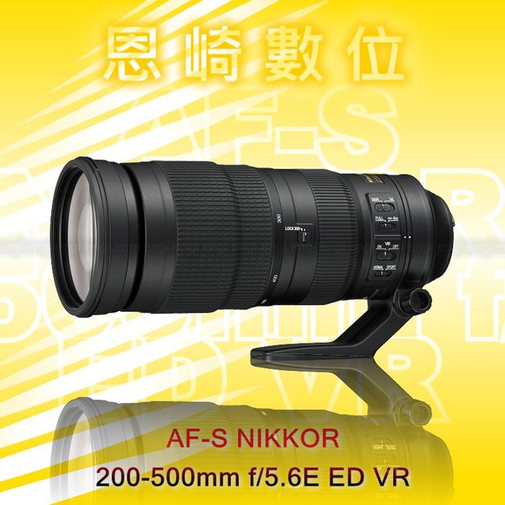 恩崎科技 NIKON AF-S NIKKOR 200-500mm f/5.6E ED VR 公司貨