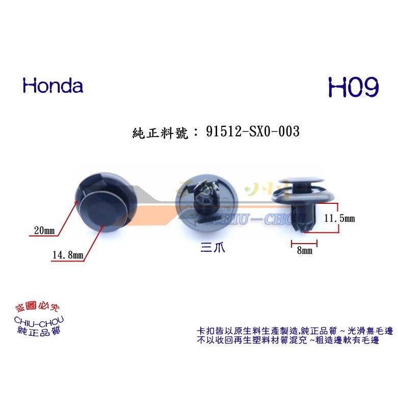 玖 州 》Honda 純正 (H09) 內龜板輪弧 擋泥板 91512-SX0-003 固定卡扣 | 蝦皮購物