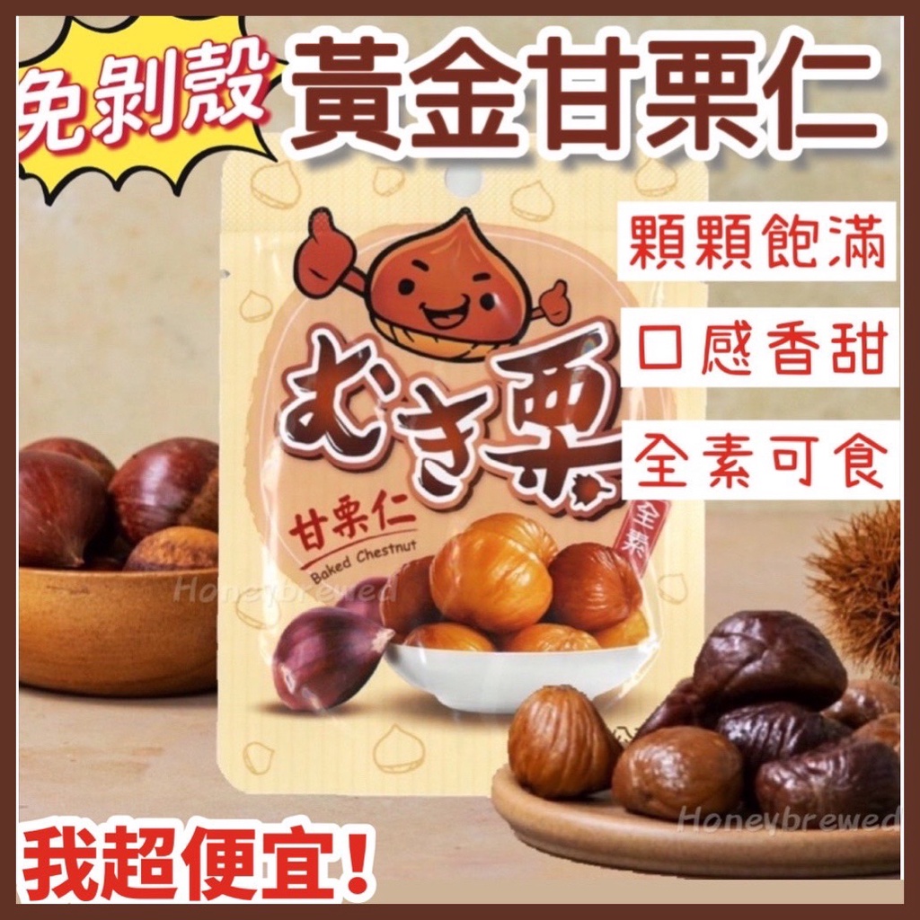 【我超便宜‼️】黃金甘栗仁 免剝殼甘栗仁 板栗仁 45g 輕巧包 全素 甘栗仁 甘栗子 栗子 | 蝦皮購物