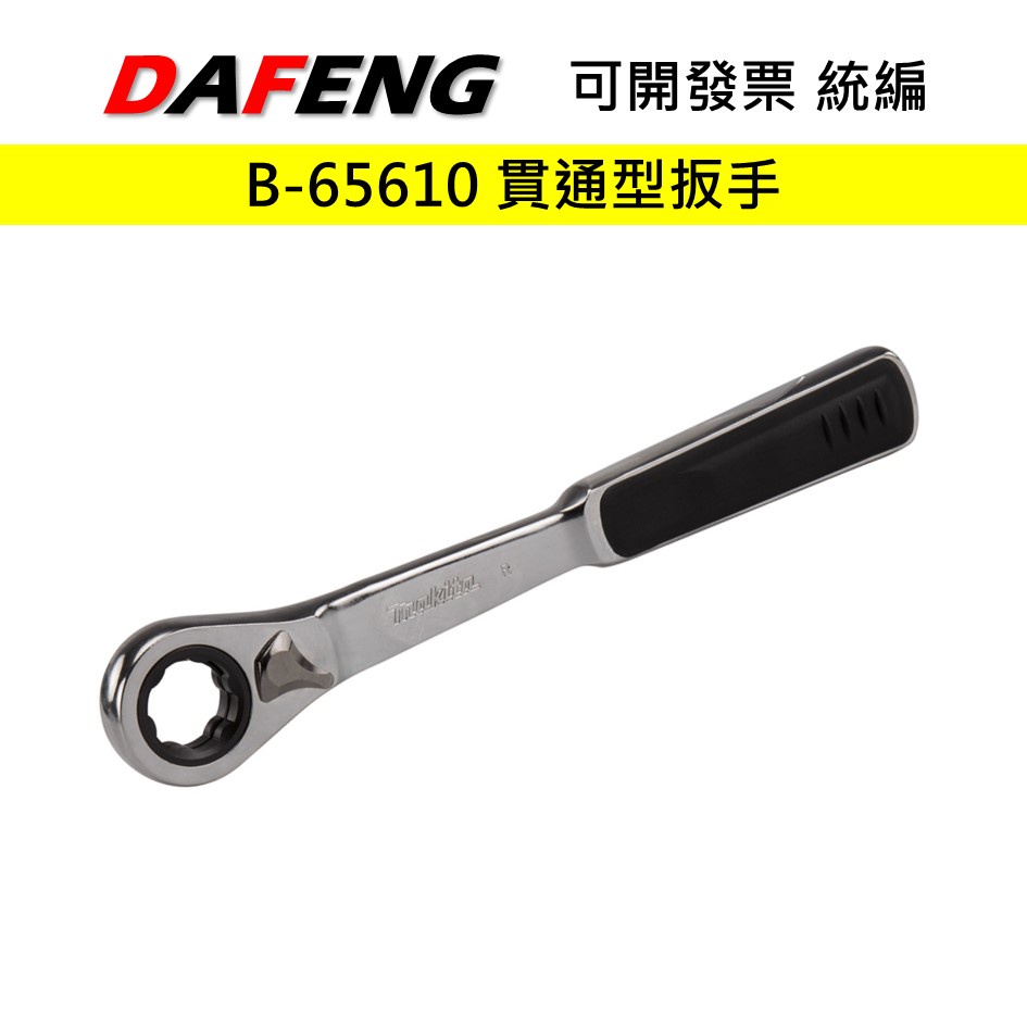 【大豐五金】Makita 牧田 B-65610 貫通型 棘輪板手 貫通套筒 單支 | 蝦皮購物