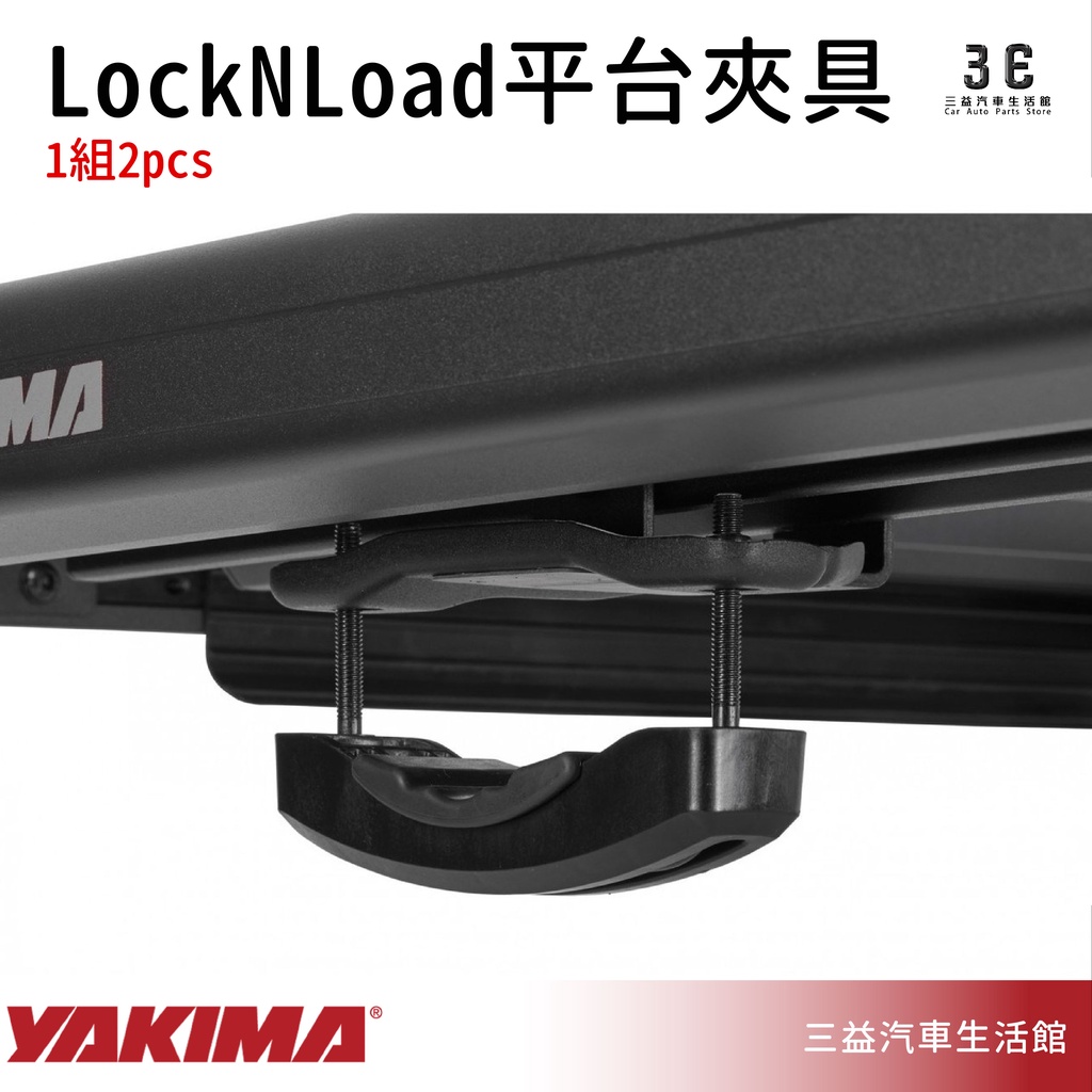 嘉義三益 美國 YAKIMA LockNLoad 平台橫桿夾 車頂平台夾具 車頂架 車頂盤