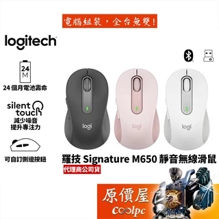 Logitech羅技 Signature M650 無線/藍芽/滑鼠/靜音按鍵/智能滾輪/原價屋