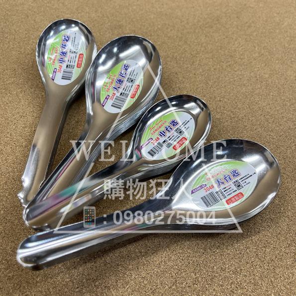 手刀價🌟台灣製造 304不銹鋼湯匙 台匙 湯匙 大台匙 牛肉匙 平底匙 蓮花匙 吃麵匙 牛肉麵湯匙 不鏽鋼湯匙 購物狂人 | 蝦皮購物