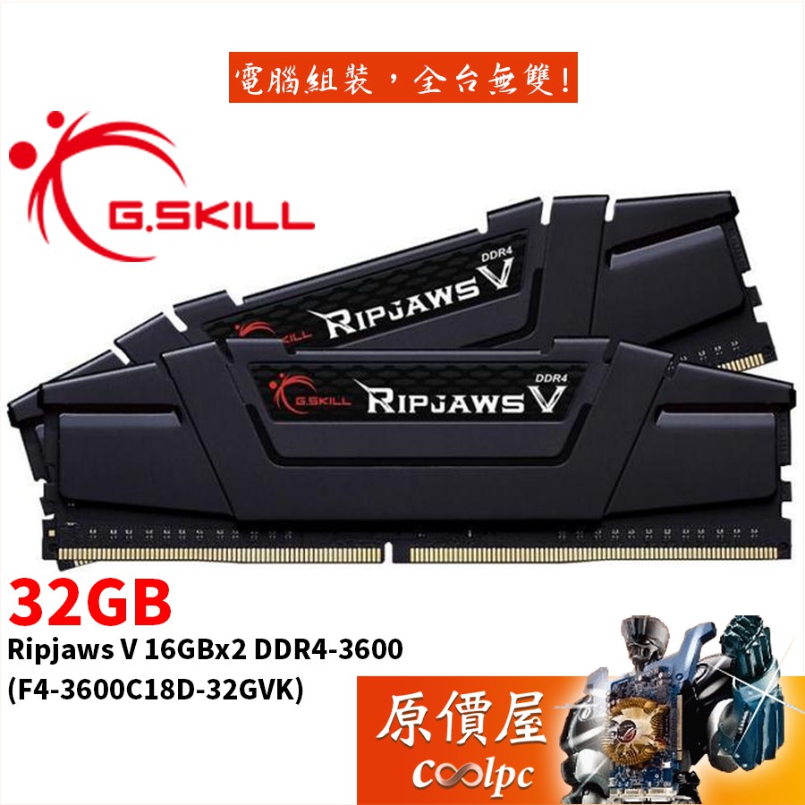 G.SKILL芝奇Ripjaws V 16GBx2 DDR4-3600 F4-3600C18D-32GVK 黑原價屋