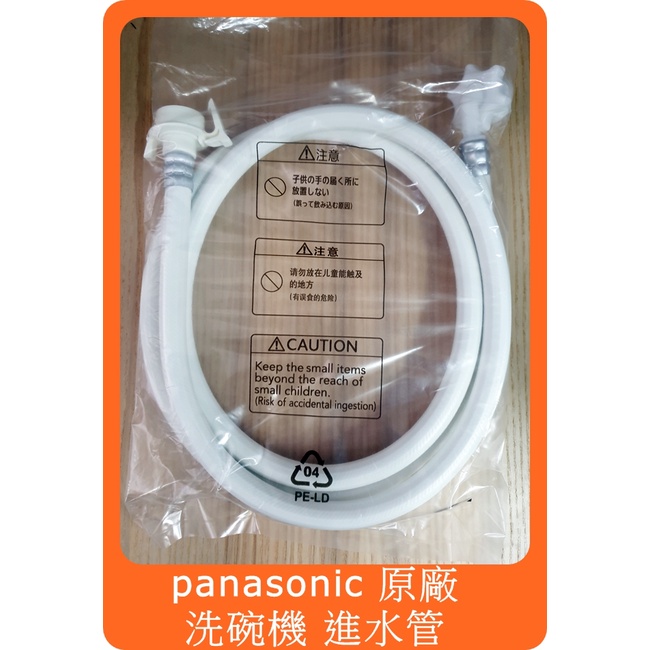 日本原廠國際牌Panasonic 食洗機洗碗機進水軟管進水管2米| 蝦皮購物