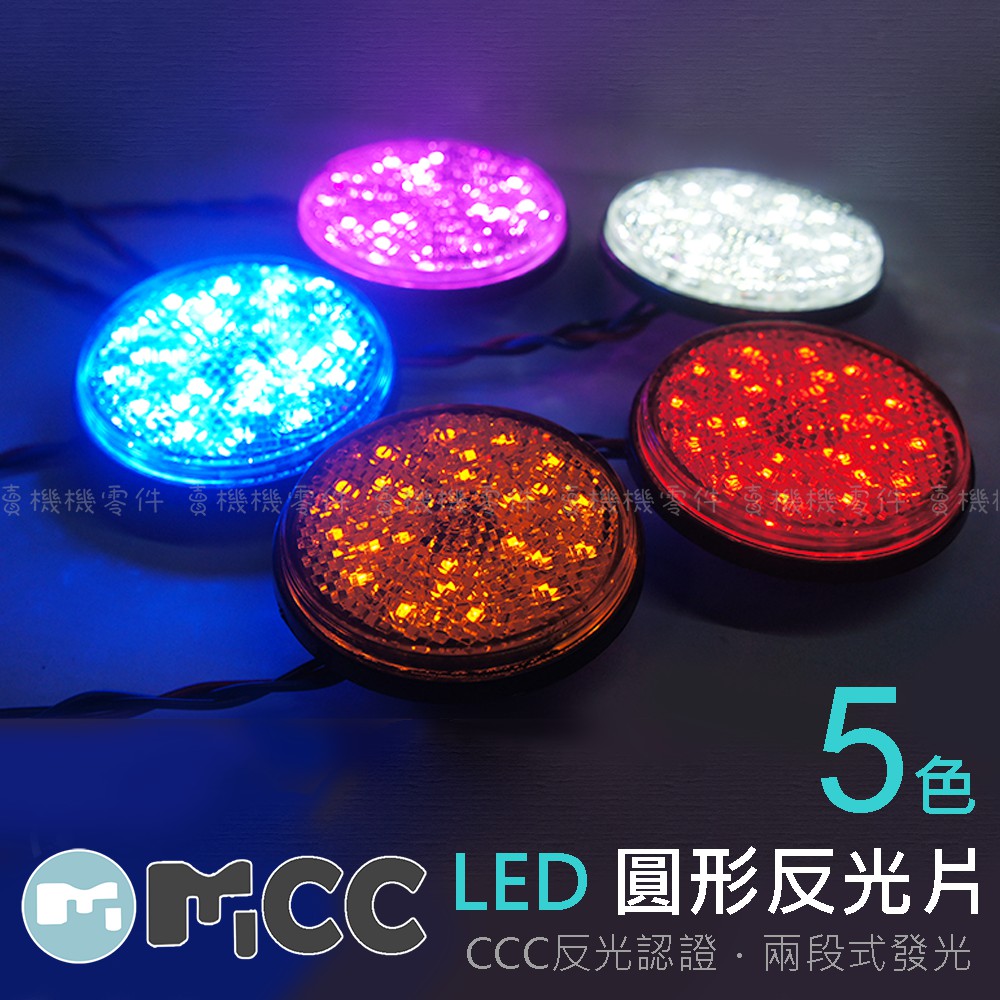 【LED 圓形反光片】兩段發光 方向燈 定位燈 反光 安全 日行 反光板 機車 | 蝦皮購物