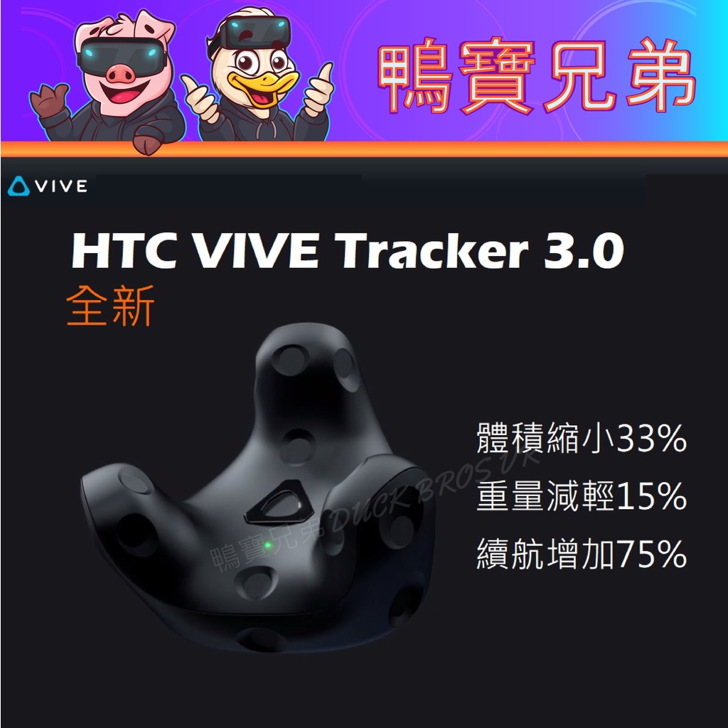 現貨當天出貨官方HTC VIVE Tracker 3.0 移動定位器VRchat全身定位追蹤