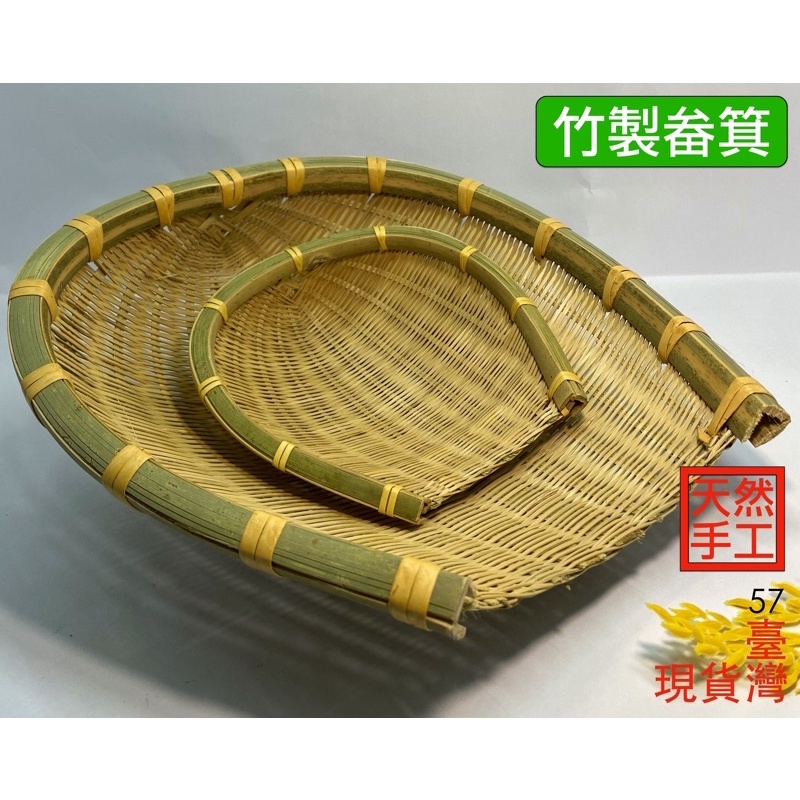 畚箕 笨箕 竹篩 竹畚箕 手工編製 竹盤 赤箕 過年擺飾 竹編 日式料理 刺身擺盤 擺飾 冷盤 裝飾 生魚片 火鍋菜盤 | 蝦皮購物