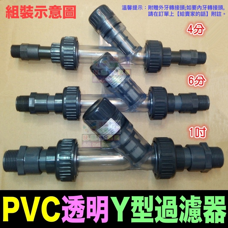🦞㊣【水博士】4分 6分 1吋~2吋 透明Y型過濾器 高品質 UPVC 耐腐蝕 耐酸鹼 濾網可拆卸清洗(附螺牙轉接頭) | 蝦皮購物