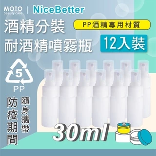 MOTO 耐酒精噴霧瓶 PP-30ml / 50ml (3入 / 12入) 噴壓瓶 分裝噴瓶 空瓶 噴霧瓶 分裝瓶 多入