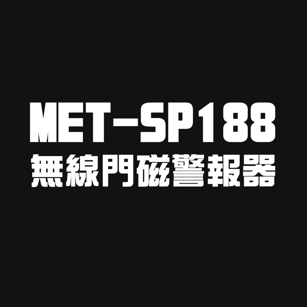 《頭手汽機車》房屋/門窗防撬報警器 開門感應器 門磁警報器 門磁報警器 家用防盜警報器 SP188 | 蝦皮購物