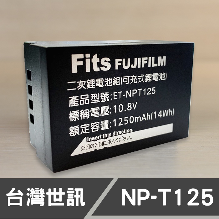 現貨】NP-T125 台灣世訊副廠電池富士Fujifilm NPT125 GFX 50S 50R 100