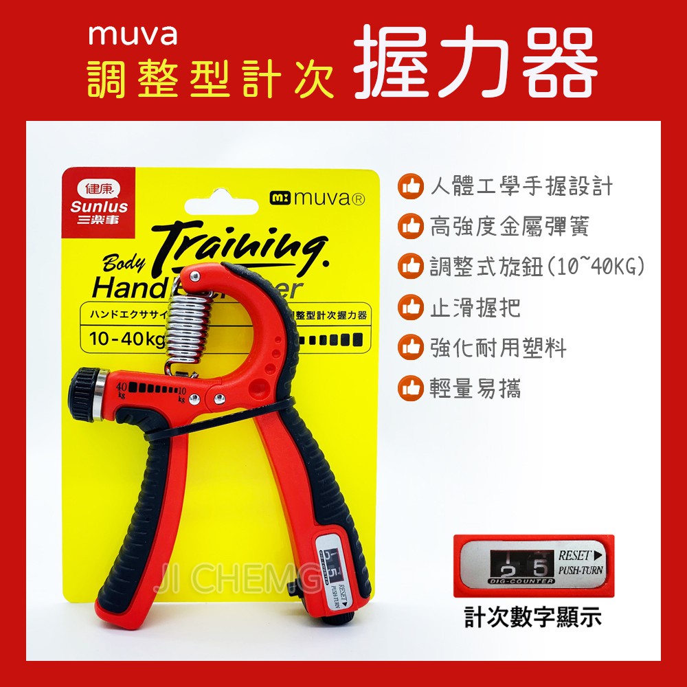 muva 好手勁調整型計次握力器 (10~40公斤) 手握器 手腕訓練 腕力器 運動 SA8ET06 握力器 | 蝦皮購物