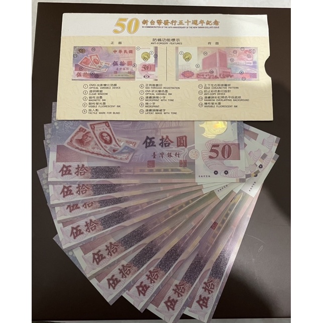 新台幣發行五十週年紀念性塑膠鈔券50元鈔9張，蝦皮最便宜 | 蝦皮購物