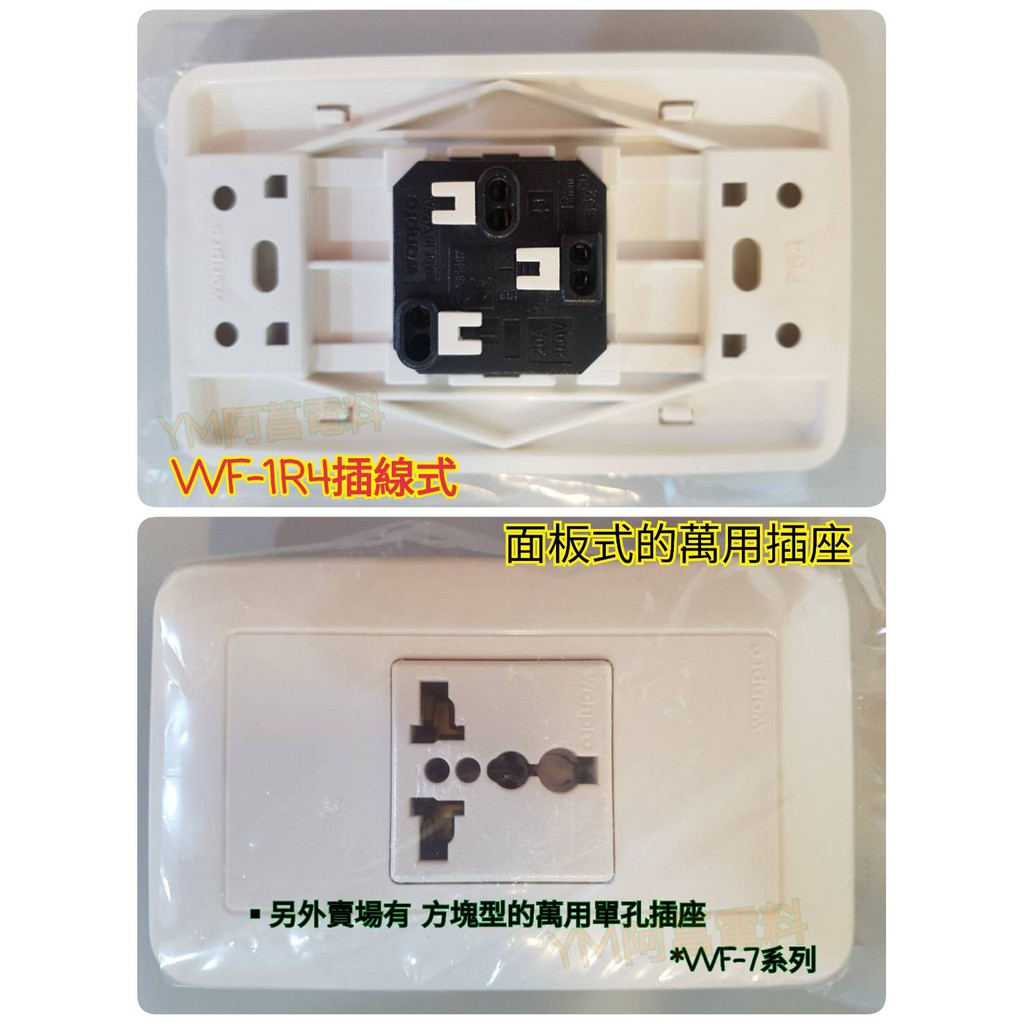 【附發票/現貨】萬寶 WONPRO 萬用插座 WF-1.R4 插線式、WF-1.S203013鎖線式【白座、紅座】面板式 | 蝦皮購物