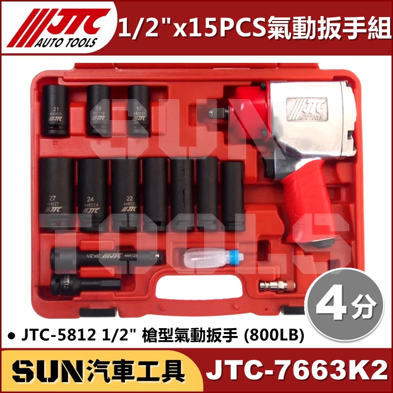 SUN汽車工具 JTC-7663K2 1/2" 15PCS 氣動扳手組 JTC-5812 4分 槍型 氣動 板手 扳手 | 蝦皮購物
