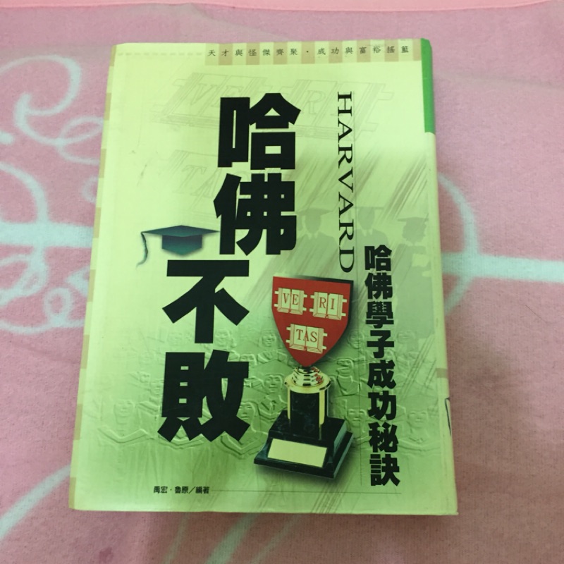 推薦好書～哈佛不敗～哈佛學子成功密訣 蝦皮購物