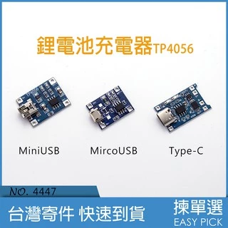 鋰電池充電器(TP4056) 1A充電板 行動電源 micro USB接口 充電模組