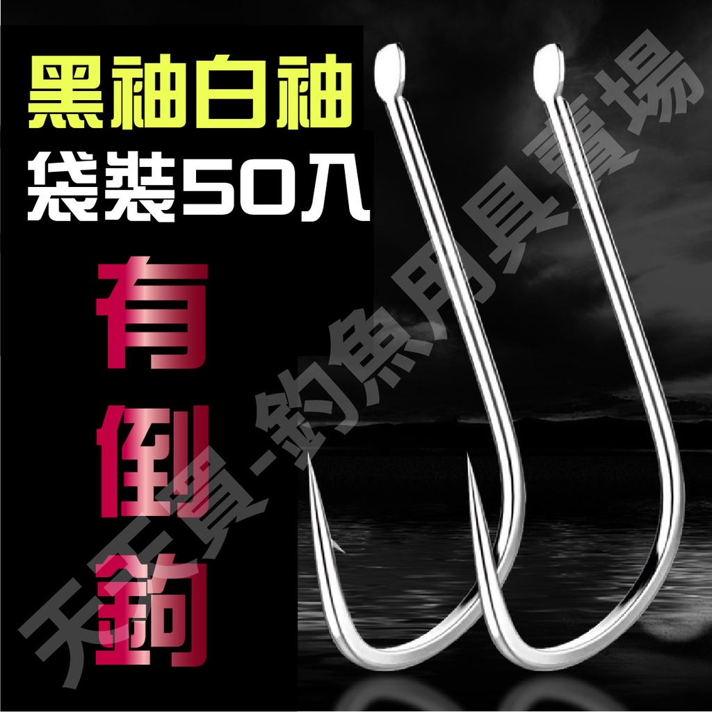 【現貨快速出貨】袋裝 有到鈎 黑袖鉤 白袖鉤 無倒鉤 鯽魚鉤 角鉤 魚鉤 釣魚鉤 鯉魚 釣台 魚鈎 50入 | 蝦皮購物