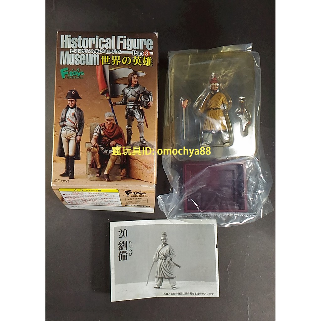 内袋未開封 全8種『世界の英雄』ヒストリカルフィギュアミュージアム パート３ ヒストリカル・フィギュア・ミュージアム Part3 世界の英雄 8個
