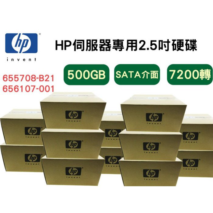 全新盒裝HP 655708-B21 656107-001 500G 2.5吋SATA 7.2K G8-G9伺服器硬