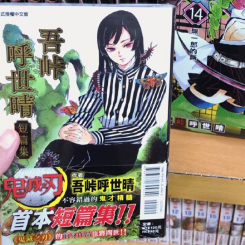 售價$1500 鬼滅之刃 作者 吾峠呼世晴 短篇集 首刷 書腰 全一冊 前身作品 狩獵過頭反遭殃 文殊史郎兄弟 蠅庭 | 蝦皮購物