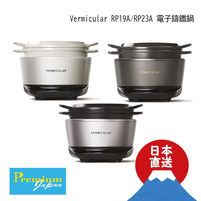 日本直送Vermicular 小V鍋RP19A/RP23A 琺瑯電子鑄鐵鍋IH爐無水調理煮飯