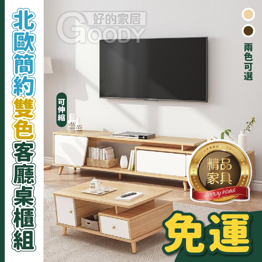 電視櫃推薦5大款式【好的家居】北歐簡約雙色客廳桌櫃組/淺木紋白抽客廳桌、電視櫃