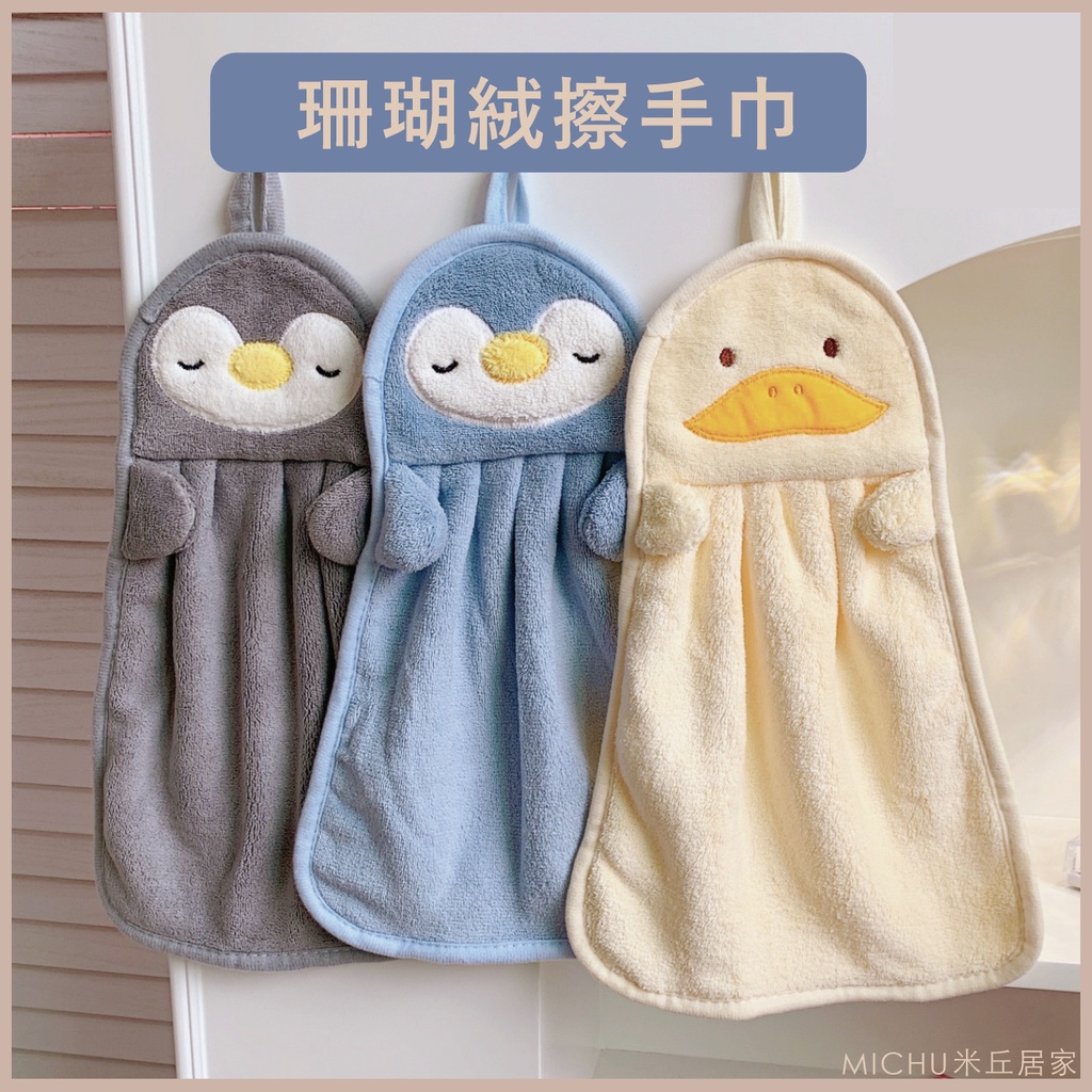珊瑚絨可掛式擦手巾 【米丘居家】動物擦手巾 可愛擦手巾 擦手巾 卡通擦手布 擦手布 擦手 毛巾 小方巾 吸水手巾 抹布 | 蝦皮購物