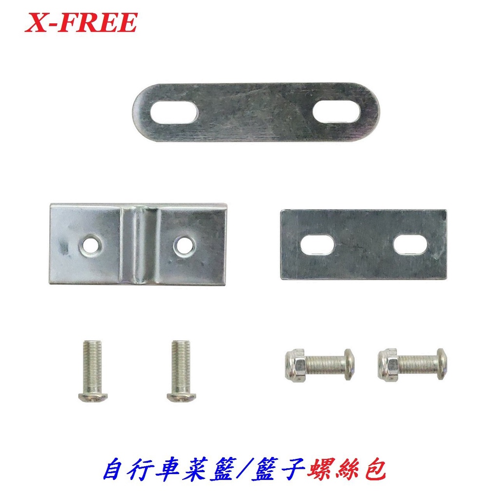 【小謙單車】X-FREE菜籃螺絲包 自行車籃附件包 腳踏車籃子螺絲組淑女車買菜置物籃固定支架螺絲套組 | 蝦皮購物