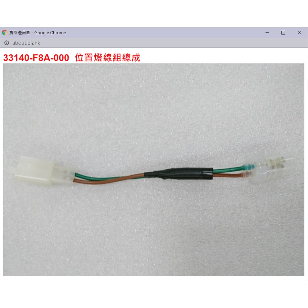 【THE ONE MOTOR】迪爵125 碟CBS7 FC12VF 33140-F8A-000 位置燈線組總成 | 蝦皮購物
