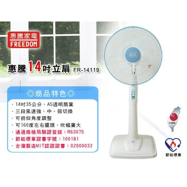【台製耐用涼爽典範】惠騰 14吋立扇 (FR-14119):5片式AS透明扇葉與75W強力馬達,打造客廳與臥室的高CP值沁涼風