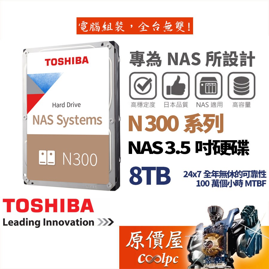 Toshiba東芝8TB【NAS碟】N300/3.5吋HDD硬碟/原價屋（HDWG480AZSTA