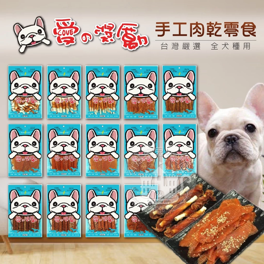 【小搗蛋鬼の王國】愛的獎勵《犬用零食系列超值包》手工肉乾零食 雞肉片 肉條 狗狗零嘴