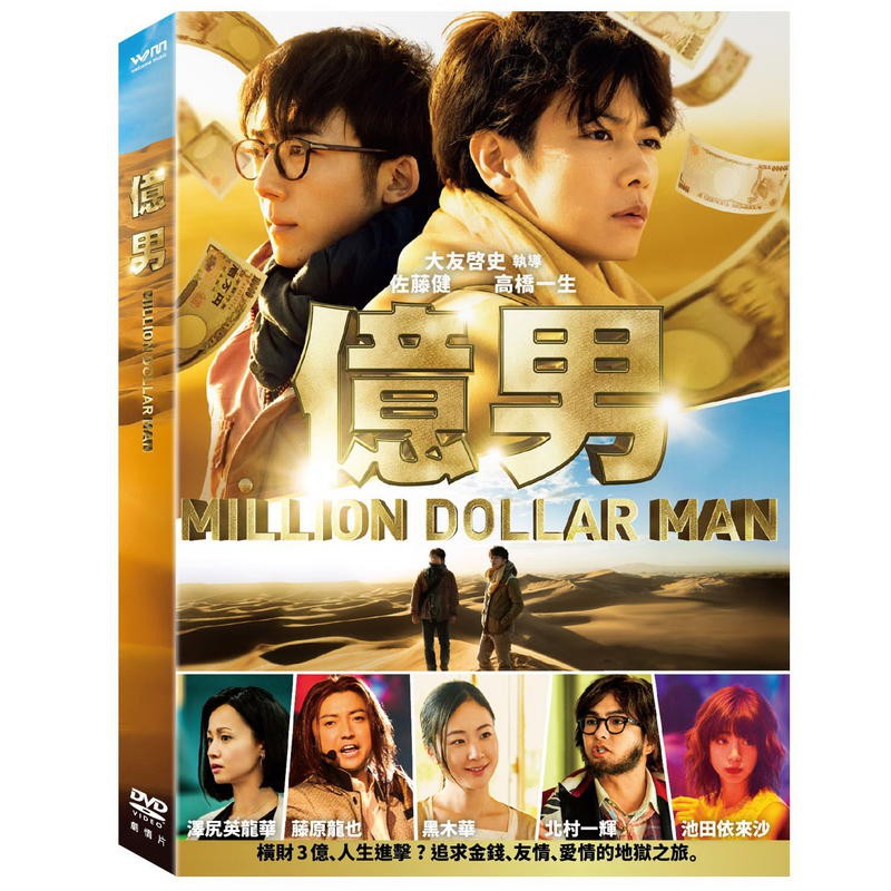 億男DVD，佐藤健、黑木華、澤尻英龍華、北村一輝、藤原龍也，台灣正版